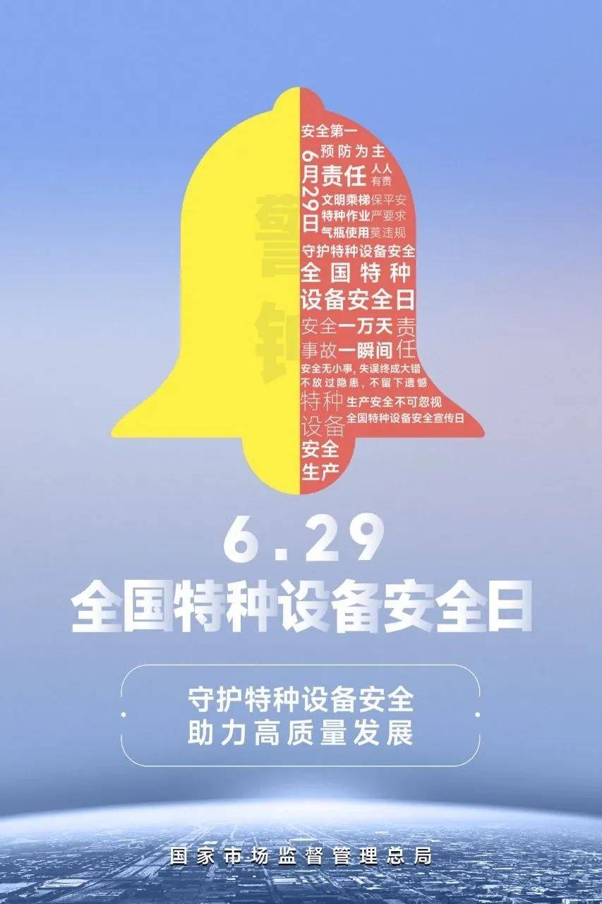 全国特种设备安全日 守护每一次安全运行