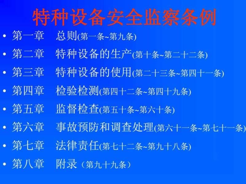 特种设备法律法规宣贯讲义