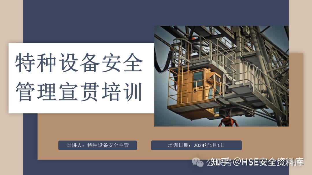 【课件】2024年特种设备安全管理宣贯培训