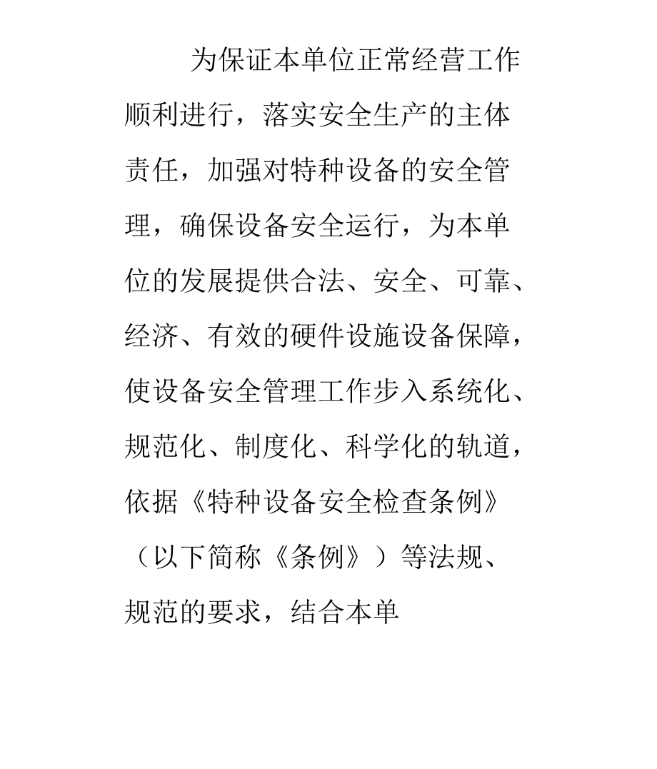 特种设备岗位责任制