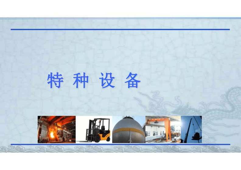 树立安全意识 特种设备隐患大图解
