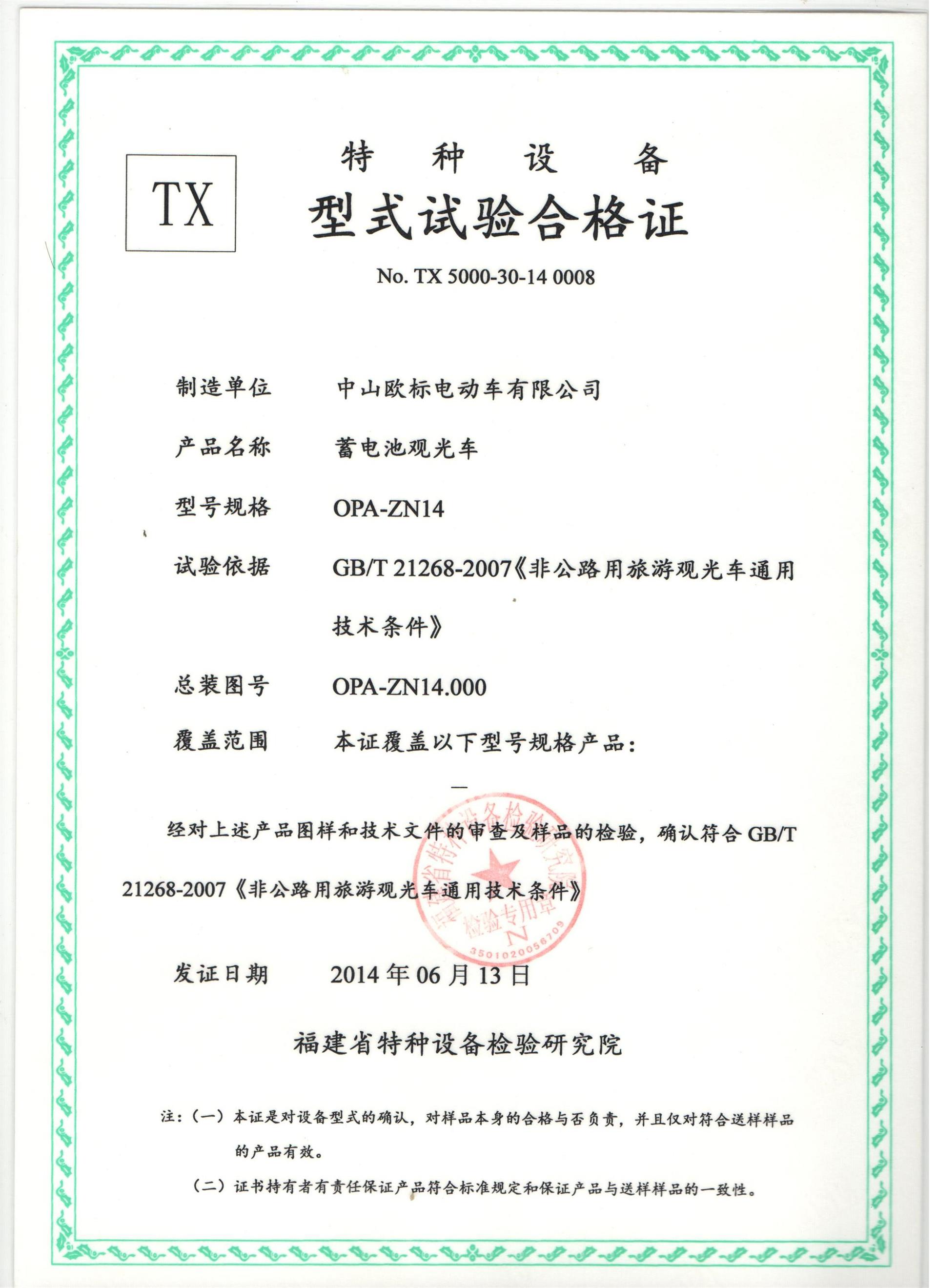 资质证书——中山欧标电动车特种设备的合规之道